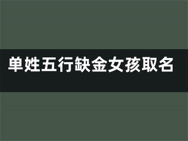 单姓五行缺金女孩取名