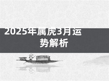 2025年属虎3月运势解析