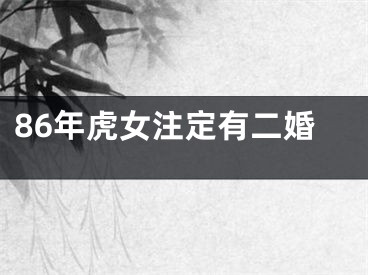 86年虎女注定有二婚