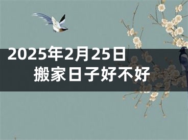 2025年2月25日搬家日子好不好