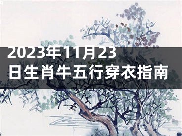 2023年11月23日生肖牛五行穿衣指南