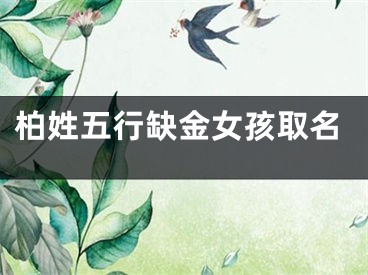 柏姓五行缺金女孩取名