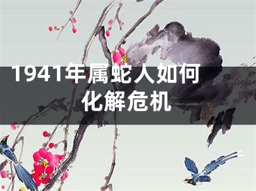 1941年属蛇人如何化解危机