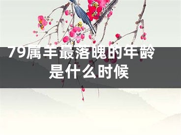 79属羊最落魄的年龄是什么时候