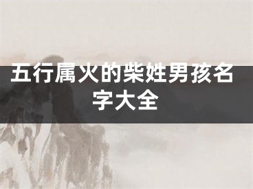 五行属火的柴姓男孩名字大全