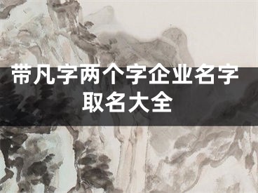 带凡字两个字企业名字取名大全