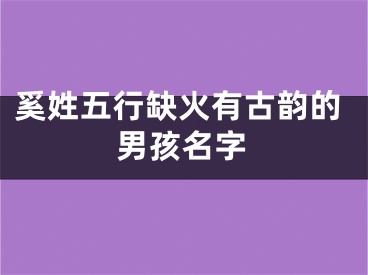 奚姓五行缺火有古韵的男孩名字