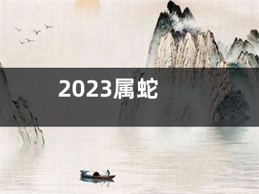 2023属蛇