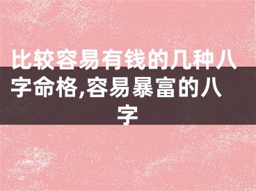 比较容易有钱的几种八字命格,容易暴富的八字