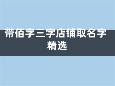 带佰字三字店铺取名字精选