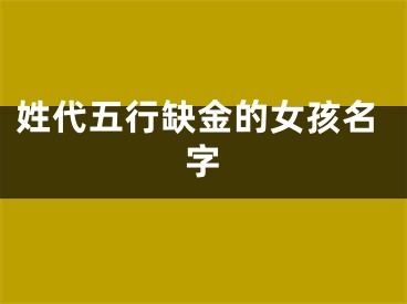 姓代五行缺金的女孩名字
