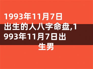 1993年11月7日出生的人八字命盘,1993年11月7日出生男