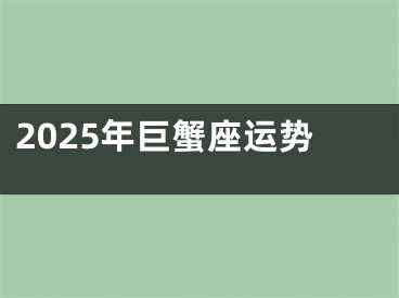 2025年巨蟹座运势