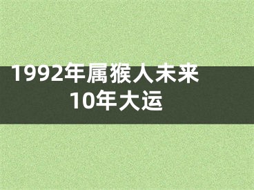 1992年属猴人未来10年大运
