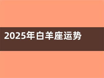 2025年白羊座运势