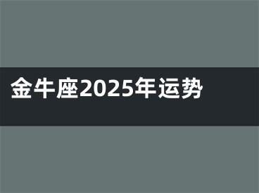 金牛座2025年运势