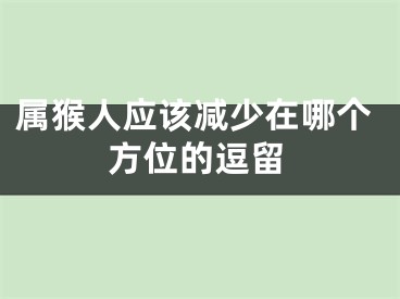 属猴人应该减少在哪个方位的逗留
