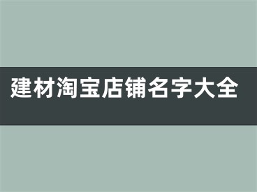 建材淘宝店铺名字大全