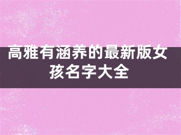 高雅有涵养的最新版女孩名字大全