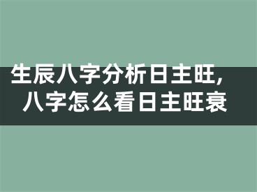 生辰八字分析日主旺,八字怎么看日主旺衰
