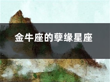 金牛座的孽缘星座