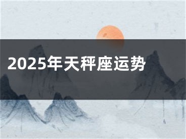 2025年天秤座运势