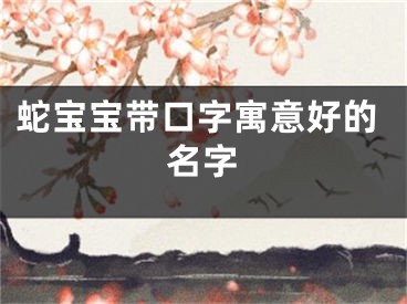蛇宝宝带口字寓意好的名字