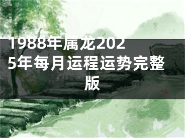 1988年属龙2025年每月运程运势完整版