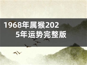 1968年属猴2025年运势完整版