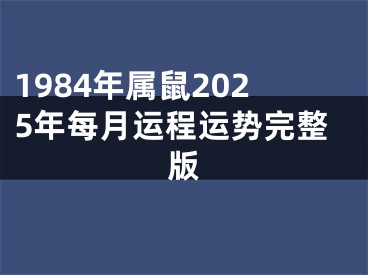 1984年属鼠2025年每月运程运势完整版