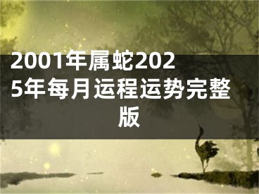 2001年属蛇2025年每月运程运势完整版