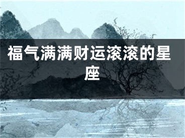 福气满满财运滚滚的星座