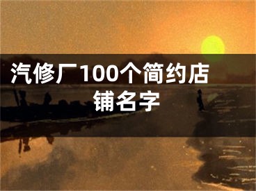 汽修厂100个简约店铺名字