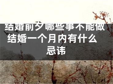 结婚前夕哪些事不能做 结婚一个月内有什么忌讳