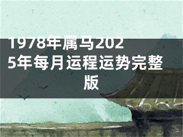 1978年属马2025年每月运程运势完整版