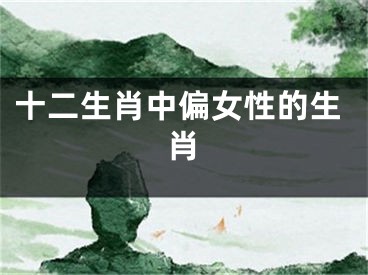 十二生肖中偏女性的生肖