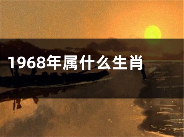 1968年属什么生肖