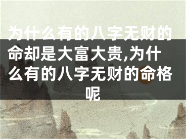 为什么有的八字无财的命却是大富大贵,为什么有的八字无财的命格呢