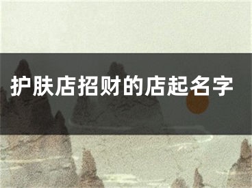 护肤店招财的店起名字