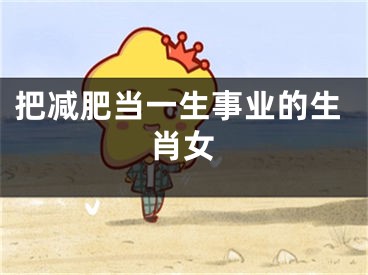 把减肥当一生事业的生肖女