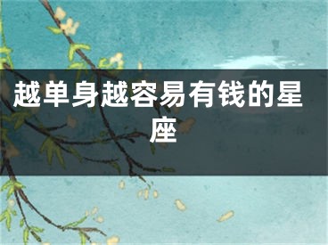 越单身越容易有钱的星座