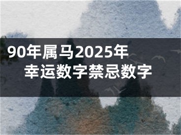 90年属马2025年幸运数字禁忌数字