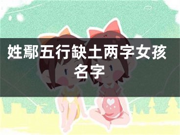 姓鄢五行缺土两字女孩名字