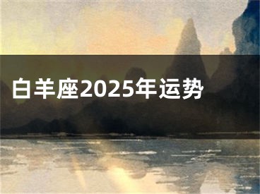 白羊座2025年运势