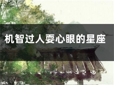 机智过人耍心眼的星座
