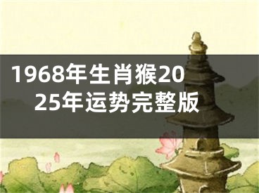 1968年生肖猴2025年运势完整版