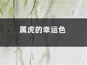 属虎的幸运色