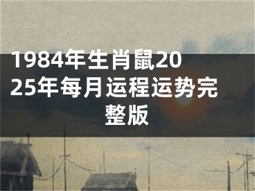 1984年生肖鼠2025年每月运程运势完整版