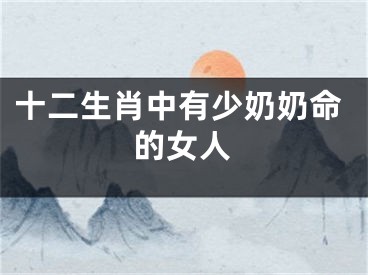 十二生肖中有少奶奶命的女人