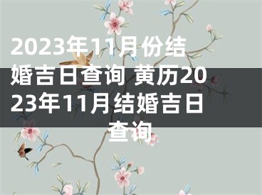 2023年11月份结婚吉日查询 黄历2023年11月结婚吉日查询
